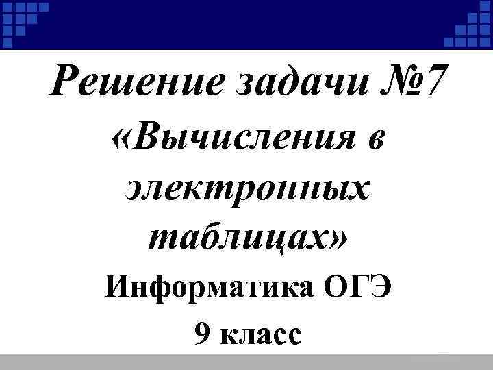 Решение задачи № 7 «Вычисления в электронных таблицах» Информатика ОГЭ 9 класс 