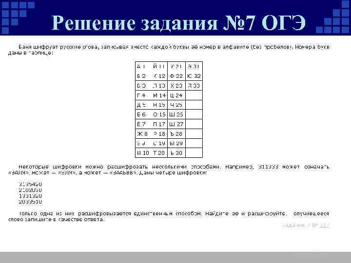 Решение задания № 7 ОГЭ 