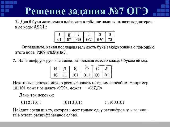 Решение задания № 7 ОГЭ 