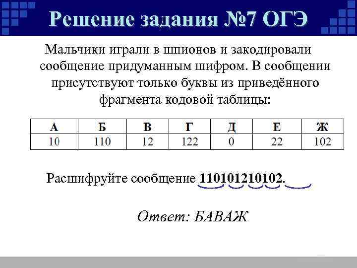 Решение задания № 7 ОГЭ Мальчики играли в шпионов и закодировали сообщение придуманным шифром.