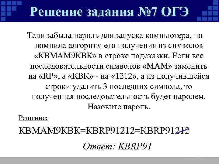 Решение задания № 7 ОГЭ Таня забыла пароль для запуска компьютера, но помнила алгоритм