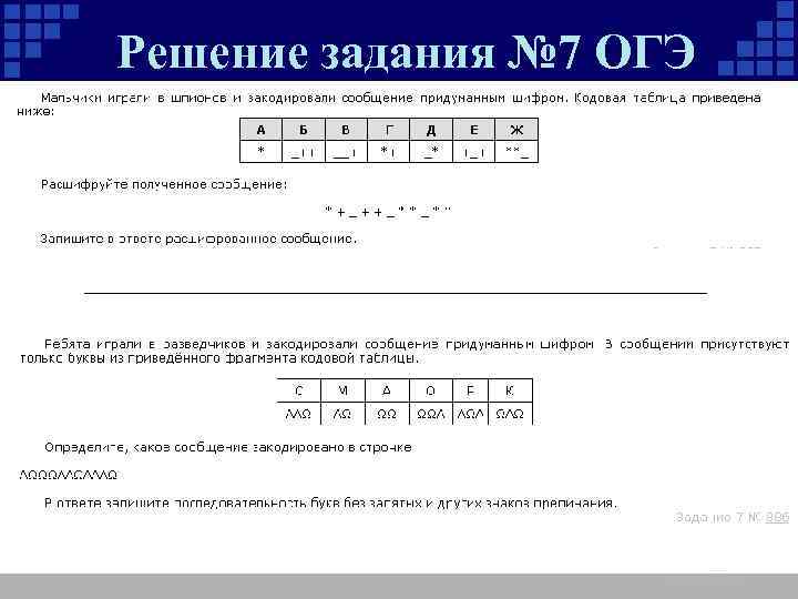 Решение задания № 7 ОГЭ 