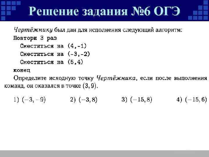 Решение задания № 6 ОГЭ 