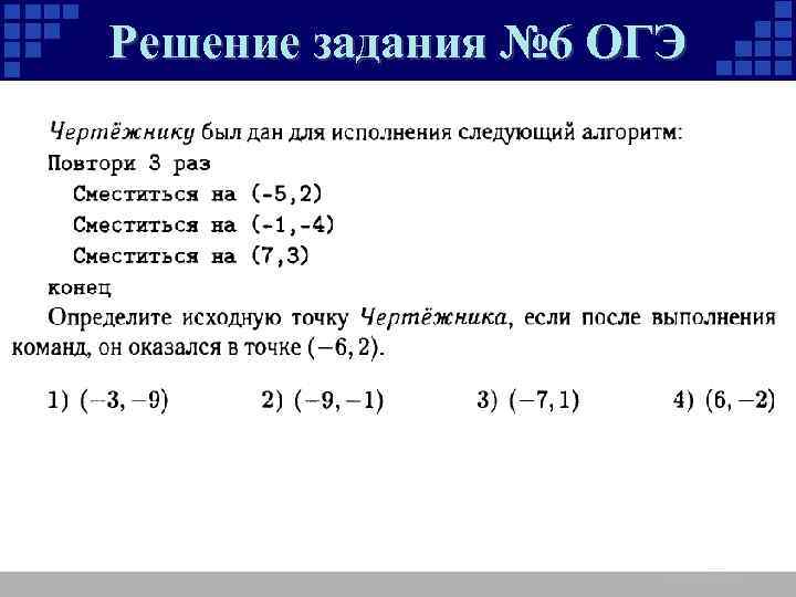 Решение задания № 6 ОГЭ 