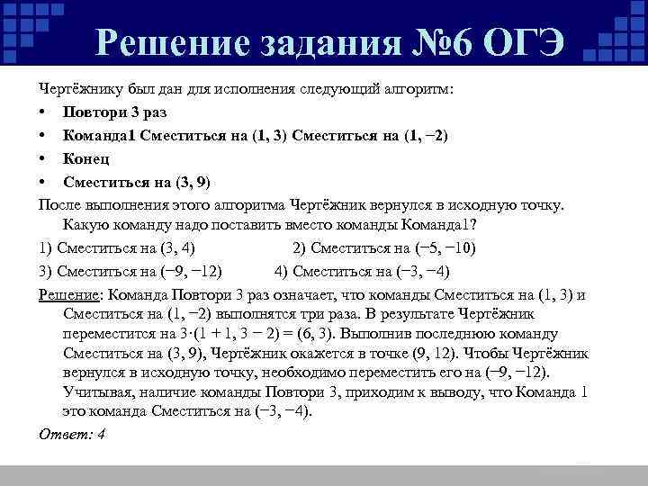 Работа 2 3 раза. Чертежник был дан для исполнения следующий алгоритм повтори ? Раз. Чертёжнику был дан для исполнения следующий алгоритм. Чертёжнику был дан для исполнения следующий алгоритм повтори. Чертëжнику был дан для исполнения повтори 3раз сместиться на(-5;2).