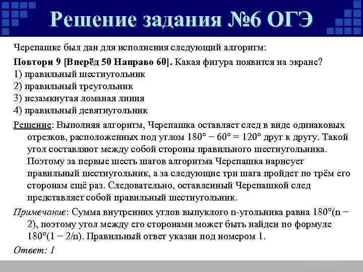 Что будет результатом исполнения черепашкой алгоритма повтори 8 направо 45 вперед 45 решение рисунок