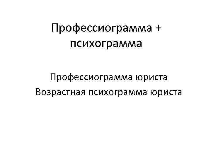 Схема профессиограммы юриста