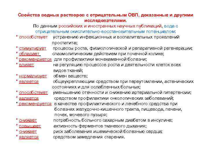 Свойства водных растворов с отрицательным ОВП, доказанные и другими исследователями. По данным российских и
