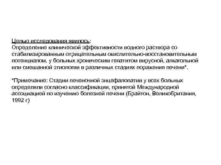 Целью исследования явилось: Определение клинической эффективности водного раствора со стабилизированным отрицательным окислительно-восстановительным потенциалом, у