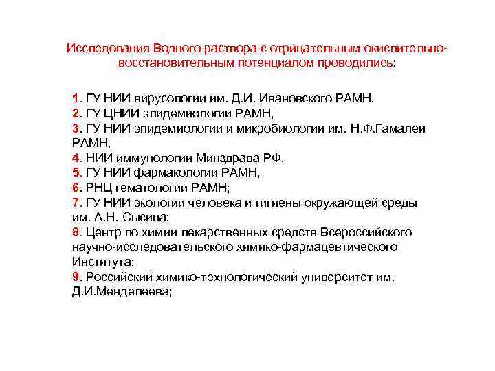 Исследования Водного раствора с отрицательным окислительновосстановительным потенциалом проводились: 1. ГУ НИИ вирусологии им. Д.