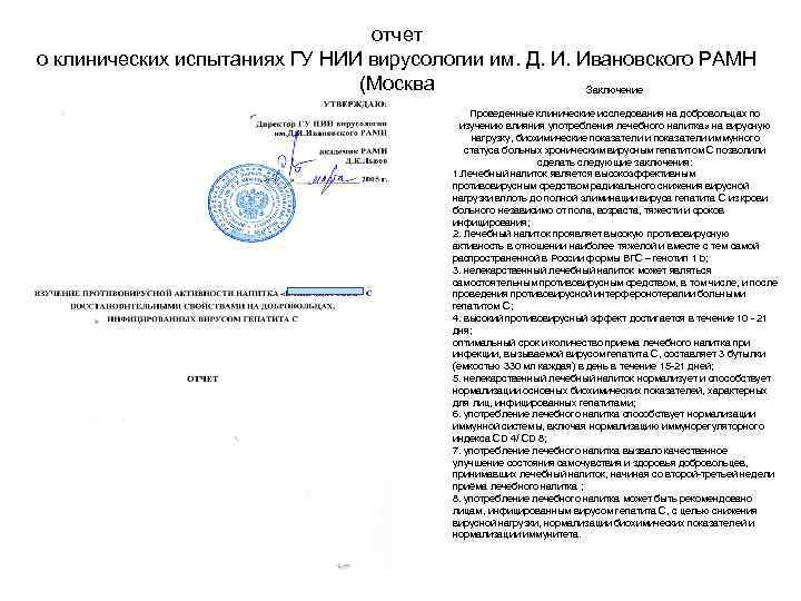 отчет о клинических испытаниях ГУ НИИ вирусологии им. Д. И. Ивановского РАМН (Москва Заключение