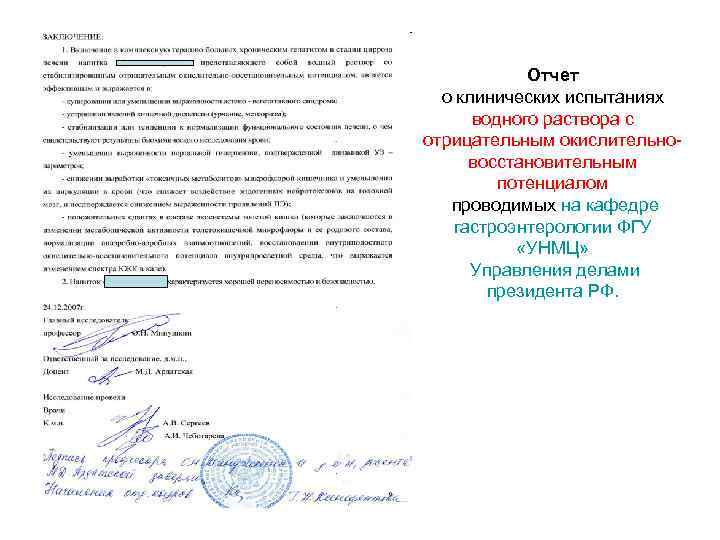 Отчет о клинических испытаниях водного раствора с отрицательным окислительновосстановительным потенциалом проводимых на кафедре гастроэнтерологии