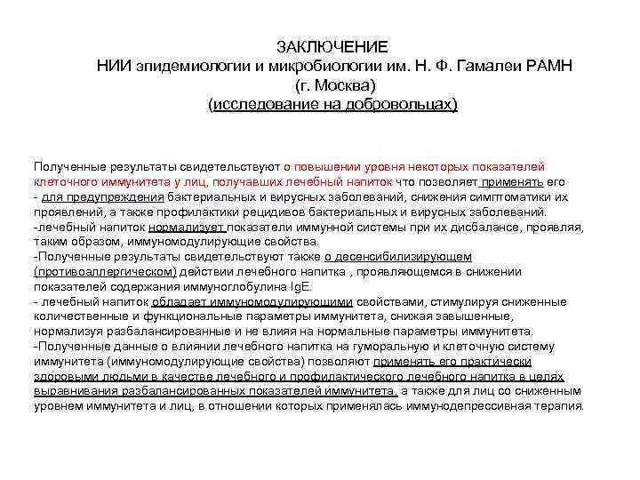 ЗАКЛЮЧЕНИЕ НИИ эпидемиологии и микробиологии им. Н. Ф. Гамалеи РАМН (г. Москва) (исследование на