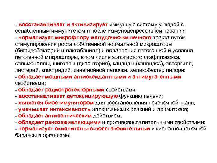 - восстанавливает и активизирует иммунную систему у людей с ослабленным иммунитетом и после иммунодепрессивной