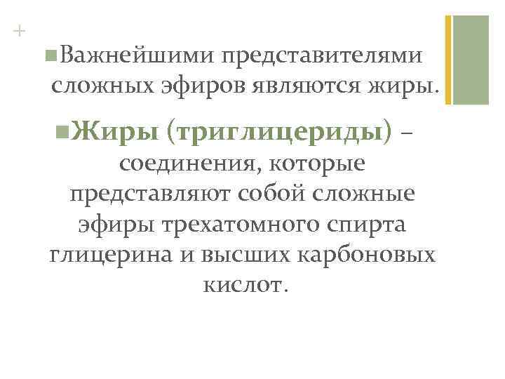 + n. Важнейшими представителями сложных эфиров являются жиры. n. Жиры (триглицериды) – соединения, которые