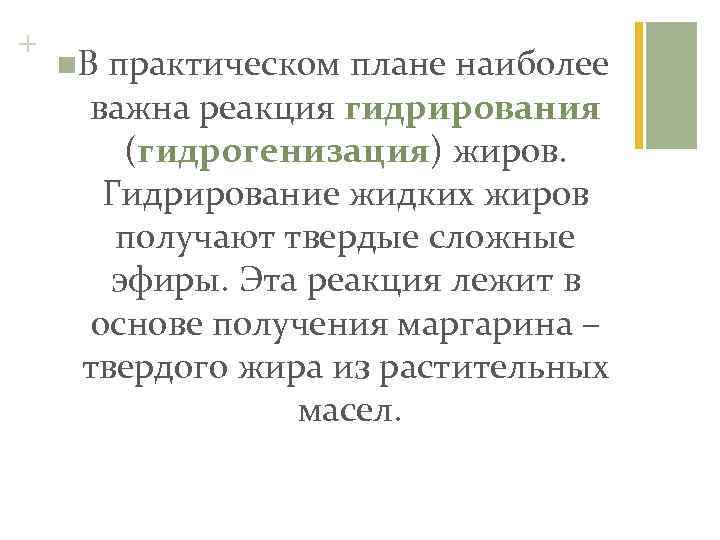 + n. В практическом плане наиболее важна реакция гидрирования (гидрогенизация) жиров. Гидрирование жидких жиров