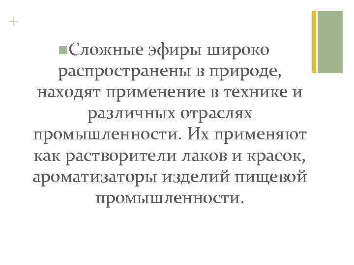 + n. Сложные эфиры широко распространены в природе, находят применение в технике и различных