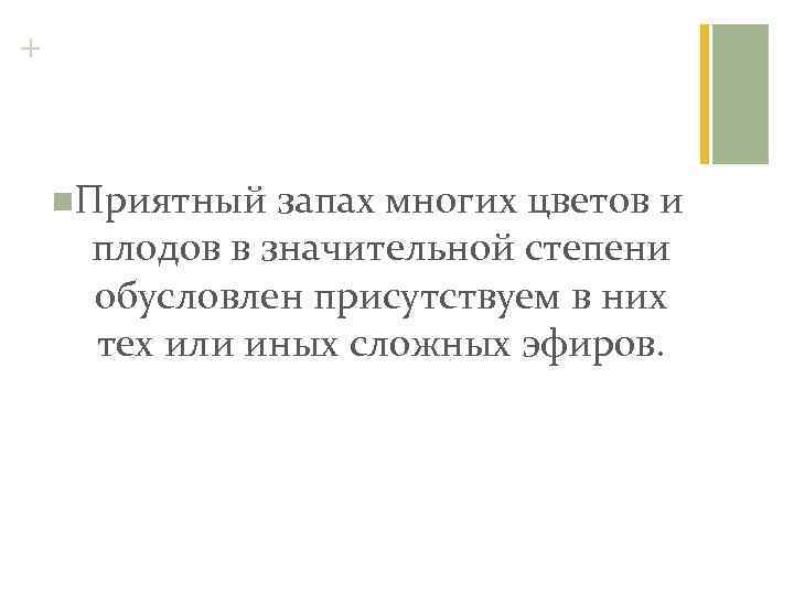 + n. Приятный запах многих цветов и плодов в значительной степени обусловлен присутствуем в