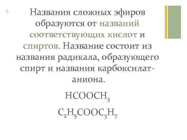 + Названия сложных эфиров образуются от названий соответствующих кислот и спиртов. Название состоит из
