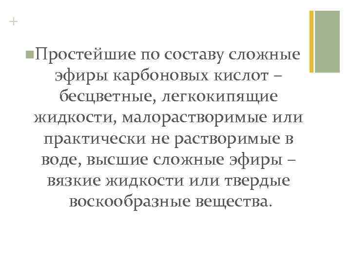 + n. Простейшие по составу сложные эфиры карбоновых кислот – бесцветные, легкокипящие жидкости, малорастворимые