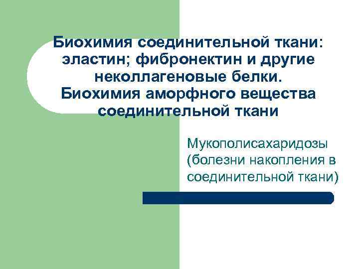 Биохимия соединительной ткани: эластин; фибронектин и другие неколлагеновые белки. Биохимия аморфного вещества соединительной ткани