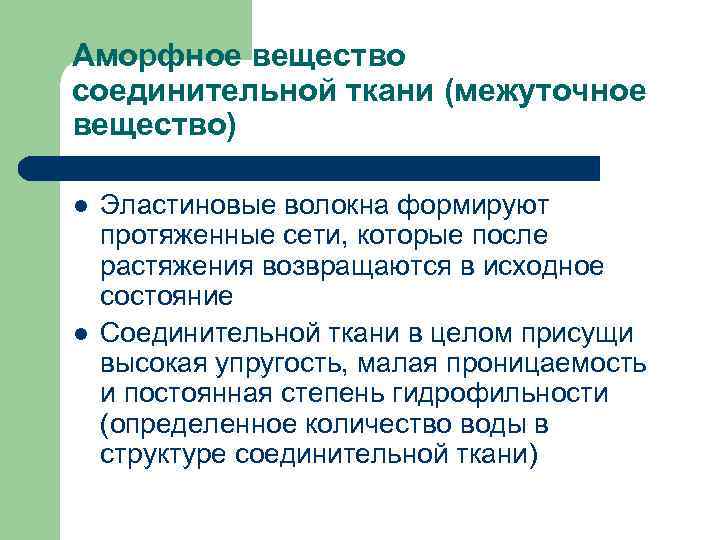 Аморфное вещество соединительной ткани (межуточное вещество) l l Эластиновые волокна формируют протяженные сети, которые