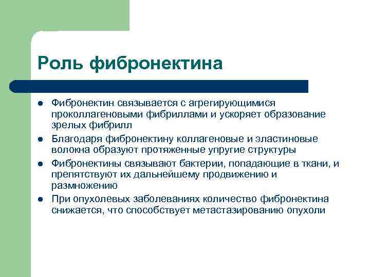 Роль фибронектина l l Фибронектин связывается с агрегирующимися проколлагеновыми фибриллами и ускоряет образование зрелых