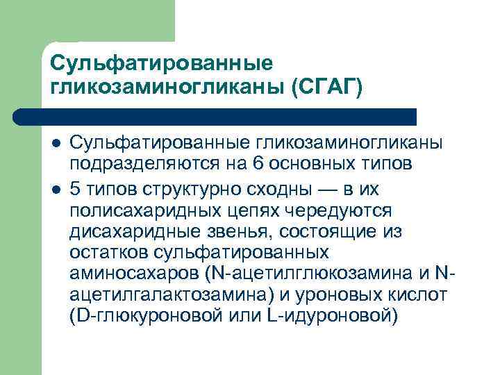 Сульфатированные гликозаминогликаны (СГАГ) l l Сульфатированные гликозаминогликаны подразделяются на 6 основных типов 5 типов