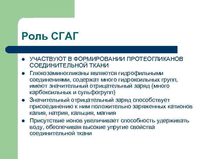 Роль СГАГ l l УЧАСТВУЮТ В ФОРМИРОВАНИИ ПРОТЕОГЛИКАНОВ СОЕДИНИТЕЛЬНОЙ ТКАНИ Глюкозаминогликаны являются гидрофильными соединениями,