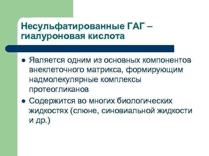 Несульфатированные ГАГ – гиалуроновая кислота l l Является одним из основных компонентов внеклеточного матрикса,