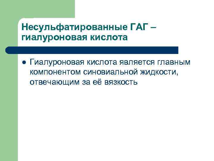 Несульфатированные ГАГ – гиалуроновая кислота l Гиалуроновая кислота является главным компонентом синовиальной жидкости, отвечающим