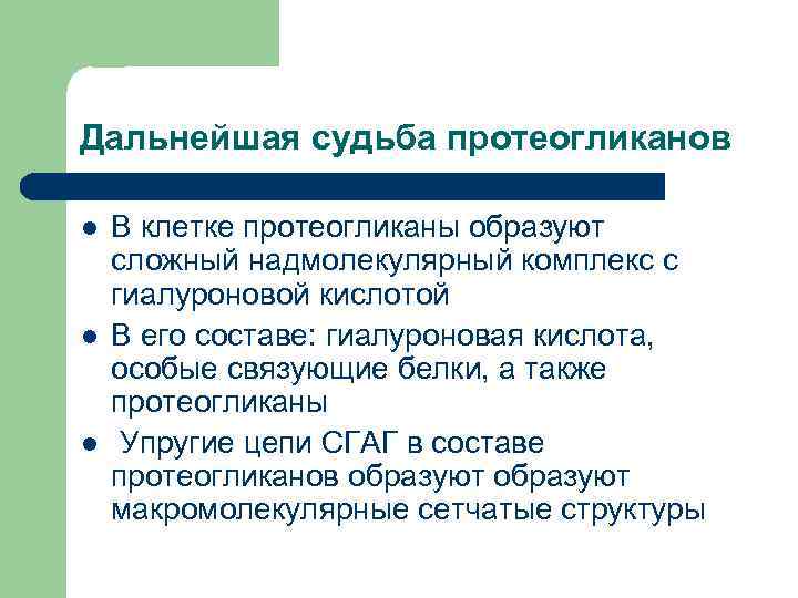 Дальнейшая судьба протеогликанов l l l В клетке протеогликаны образуют сложный надмолекулярный комплекс с