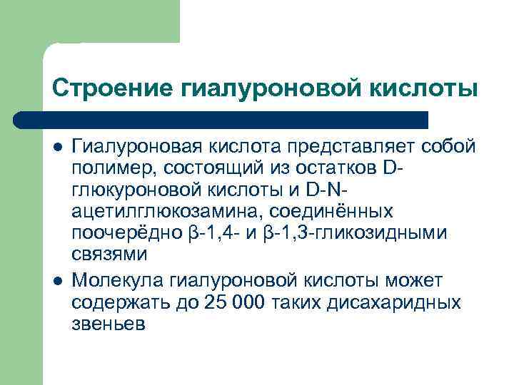 Строение гиалуроновой кислоты l l Гиалуроновая кислота представляет собой полимер, состоящий из остатков Dглюкуроновой