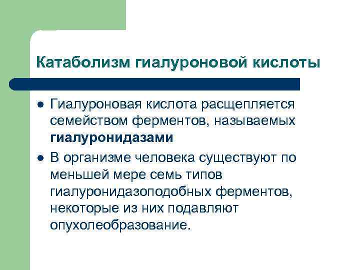 Катаболизм гиалуроновой кислоты l l Гиалуроновая кислота расщепляется семейством ферментов, называемых гиалуронидазами В организме