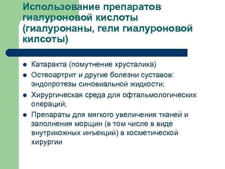 Использование препаратов гиалуроновой кислоты (гиалуронаны, гели гиалуроновой килсоты) l l Катаракта (помутнение хрусталика) Остеоартрит