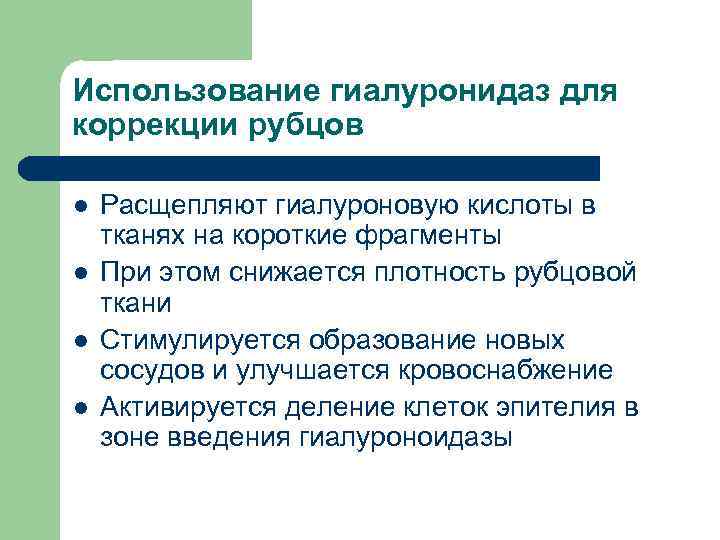 Использование гиалуронидаз для коррекции рубцов l l Расщепляют гиалуроновую кислоты в тканях на короткие