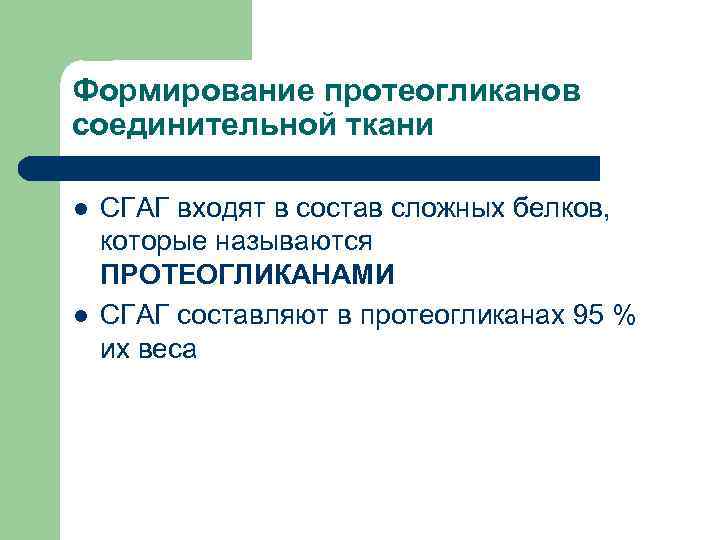 Формирование протеогликанов соединительной ткани l l СГАГ входят в состав сложных белков, которые называются