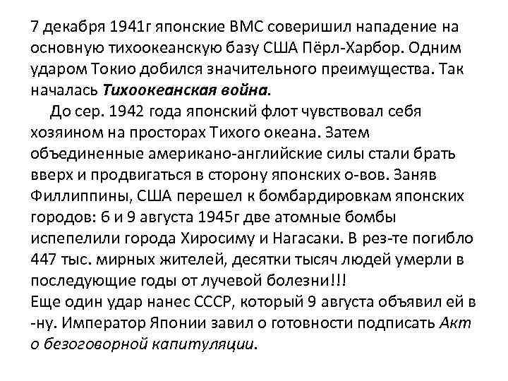 7 декабря 1941 г японские ВМС соверишил нападение на основную тихоокеанскую базу США Пёрл-Харбор.