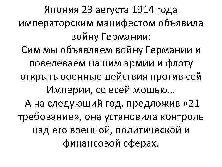 Япония 23 августа 1914 года императорским манифестом объявила войну Германии: Сим мы объявляем войну