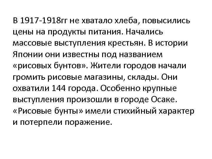 В 1917 -1918 гг не хватало хлеба, повысились цены на продукты питания. Начались массовые