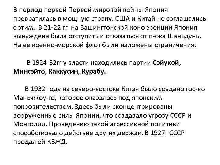 В период первой Первой мировой войны Япония превратилась в мощную страну. США и Китай