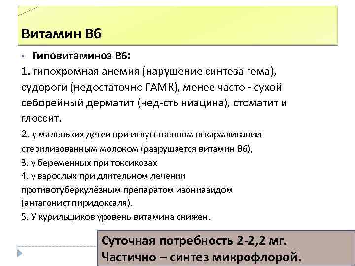 Витамин В 6 Гиповитаминоз В 6: 1. гипохромная анемия (нарушение синтеза гема), судороги (недостаточно