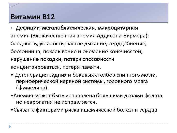 Витамин В 12 Дефицит; мегалобластическая, макроцитарная анемия (Злокачественная анемия Аддисона-Бирмера): бледность, усталость, частое дыхание,