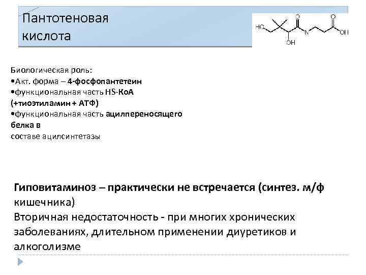 Пантотеновая кислота Биологическая роль: • Акт. форма – 4 -фосфопантетеин • функциональная часть HS-Ко.