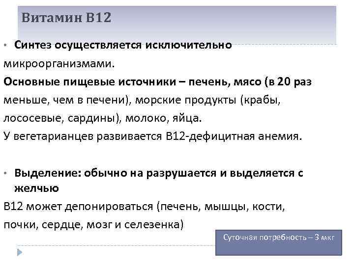 Витамин В 12 Синтез осуществляется исключительно микроорганизмами. Основные пищевые источники – печень, мясо (в