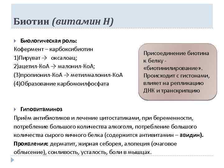 Биотин (витамин Н) Биологическая роль: Кофермент – карбоксибиотин 1)Пируват → оксалоац; 2)ацетил-Ко. А →