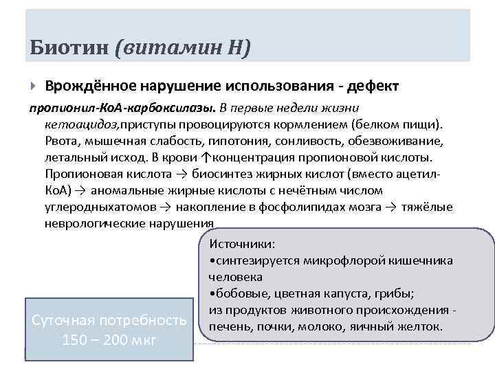 Биотин (витамин Н) Врождённое нарушение использования - дефект пропионил-Ко. А-карбоксилазы. В первые недели жизни