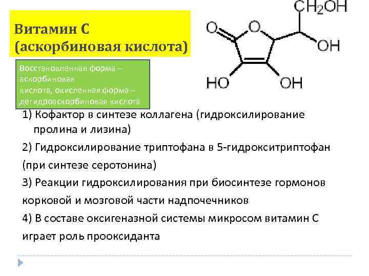Синтез коллагена витамин. Биологические функции аскорбиновой кислоты. Аскорбиновая кислота восстановленная и окисленная форма. Участие витамина с в синтезе коллагена. Строение и роль витамина с.