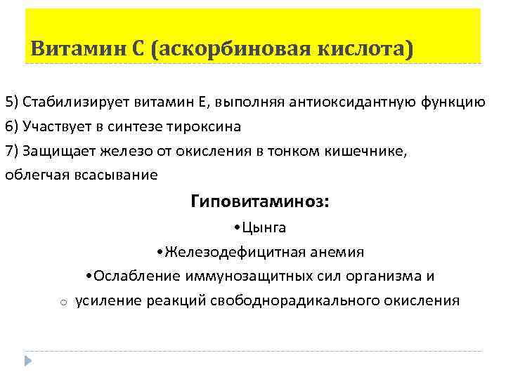 Витамин С (аскорбиновая кислота) 5) Стабилизирует витамин Е, выполняя антиоксидантную функцию 6) Участвует в