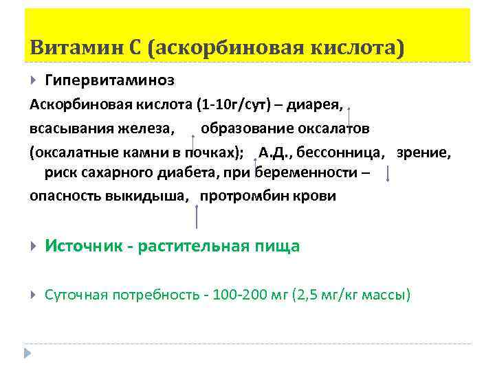 Витамин С (аскорбиновая кислота) Гипервитаминоз Аскорбиновая кислота (1 -10 г/сут) – диарея, всасывания железа,